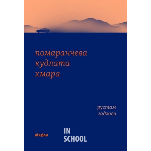 Помаранчева кудлата хмара., Рустам Гаджієв Помаранчева кудлата хмара., Рустам Гаджієв