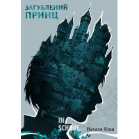 Загублений принц., Наталя Кош Загублений принц., Наталя Кош