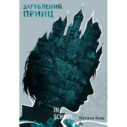 Загублений принц., Наталя Кош Загублений принц., Наталя Кош