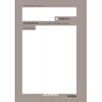 Старший боярин. План до двору., Тодось Осьмачка Старший боярин. План до двору., Тодось Осьмачка