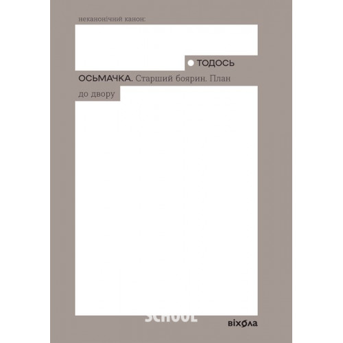 Старший боярин. План до двору., Тодось Осьмачка Старший боярин. План до двору., Тодось Осьмачка