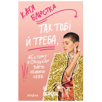 Так тобі й треба, або Чому в стосунках варто обирати себе., Катя Бльостка Так тобі й треба, або Чому в стосунках варто обирати себе., Катя Бльостка