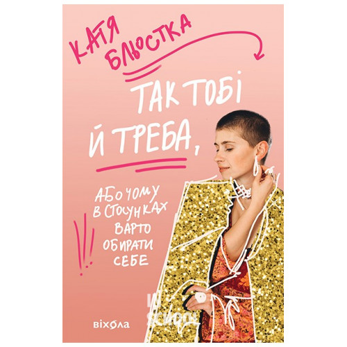 Так тобі й треба, або Чому в стосунках варто обирати себе., Катя Бльостка Так тобі й треба, або Чому в стосунках варто обирати себе., Катя Бльостка