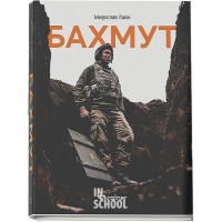 Бахмут., Мирослав Лаюк Бахмут., Мирослав Лаюк