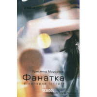 Фанатка. Біполярна історія., Христина Морозова