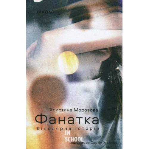 Фанатка. Біполярна історія., Христина Морозова Фанатка. Біполярна історія., Христина Морозова