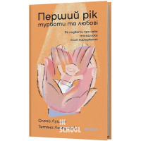 Перший рік турботи та любові. Як подбати про себе та малюка після народження., Олена Луцька, Тетяна Логвиненко Перший рік турботи та любові. Як подбати про себе та малюка після народження., Олена Луцька, Тетяна Логвиненко