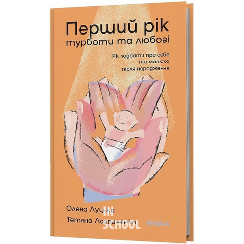 Перший рік турботи та любові. Як подбати про себе та малюка після народження., Олена Луцька, Тетяна Логвиненко Перший рік турботи та любові. Як подбати про себе та малюка після народження., Олена Луцька, Тетяна Логвиненко