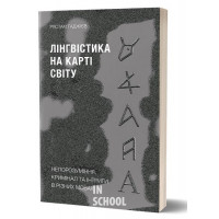 Лінгвістика на карті світу., Рустам Гаджієв Лінгвістика на карті світу., Рустам Гаджієв