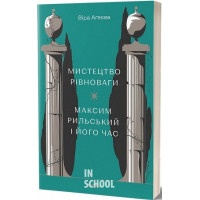 Мистецтво рівноваги. Максим Рильський і його час., Віра Агеєва Мистецтво рівноваги. Максим Рильський і його час., Віра Агеєва