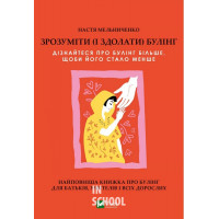 Зрозуміти (і здолати) булінг., Анастасія Мельниченко Зрозуміти (і здолати) булінг., Анастасія Мельниченко