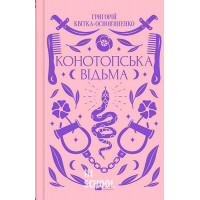 Конотопська відьма., Григорій Квітка-Основ'яненко