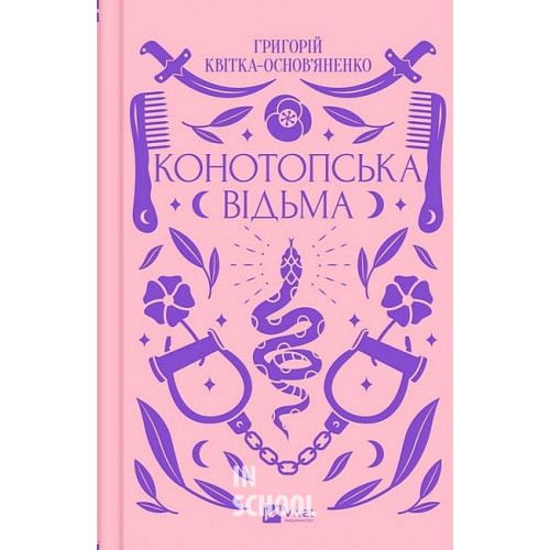 Конотопська відьма., Григорій Квітка-Основ'яненко Конотопська відьма., Григорій Квітка-Основ'яненко