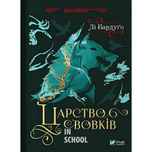 Царство вовків., Бардуґо Лі Царство вовків., Бардуґо Лі