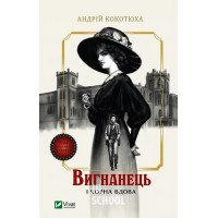 Вигнанець і чорна вдова. Книга 1., Кокотюха А.А.