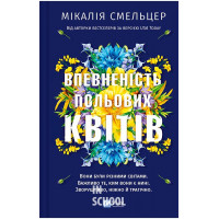 Дует польових квітів. Книга 1. Впевненість польових квітів., Мікалія Смельцер Дует польових квітів. Книга 1. Впевненість польових квітів., Мікалія Смельцер