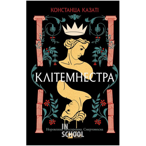 Клітемнестра., Констанца Казаті Клітемнестра., Констанца Казаті