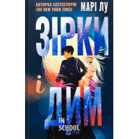 Зірки і дим., Марі Лу Зірки і дим., Марі Лу