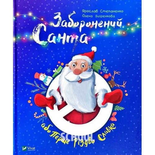Заборонений Санта або Перше Різдво Славка. - Степаненко Я. Заборонений Санта або Перше Різдво Славка. - Степаненко Я.