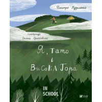 Я, тато і Висока Гора., Дмитро Кузьменко