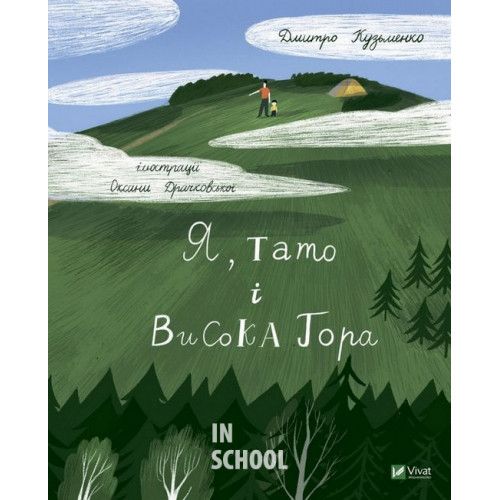 Я, тато і Висока Гора., Дмитро Кузьменко Я, тато і Висока Гора., Дмитро Кузьменко