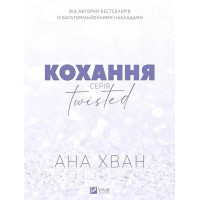 Twisted. Кохання. Книга 1. /зі зрізом/. - Ана Хван