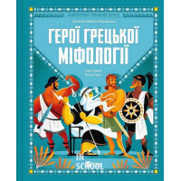 Герої грецької міфології. - Соня Елізабетта Корвалья