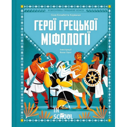 Герої грецької міфології. - Соня Елізабетта Корвалья Герої грецької міфології. - Соня Елізабетта Корвалья