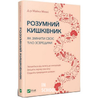 Розумний кишківник Як змінити своє тіло зсередини., Майкл Мозлі