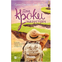 Два кроки назустріч., Енн Буйст , Ґрем Сімсіон