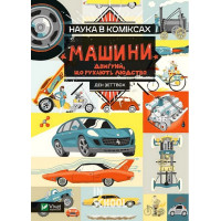 Наука в коміксах. Машини: двигуни, що рухають людство., Ден Зеттвох