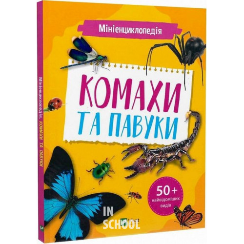 Мініенциклопедія. Комахи та павуки Мініенциклопедія. Комахи та павуки