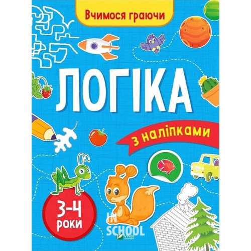 Логіка (3-4 роки)., Інна Варданян Логіка (3-4 роки)., Інна Варданян