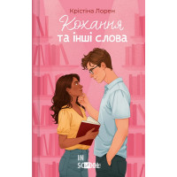 Кохання та інші слова. - Крістіна Лорен