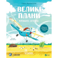 Крилаті історії. Великі плани., Сашко Дерманський