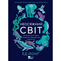 Неосяжний світ. Як органи чуття тварин розкривають приховані світи навколо нас. Ед Йонґ