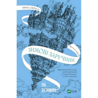 Крізь дзеркала. Книга 1. Зимові заручини., Дабос Крістелль