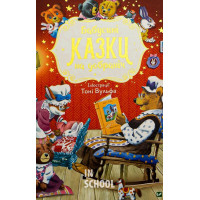 Бабусині казки на добраніч., Казаліс А.