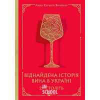 29 століть. Віднайдена історія вина в Україні., Анна Євгенія Янченко