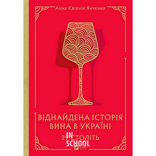 29 століть. Віднайдена історія вина в Україні., Анна Євгенія Янченко 29 століть. Віднайдена історія вина в Україні., Анна Євгенія Янченко