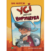 Усі пригоди Бурундука. - Іван Андрусяк