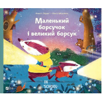 Маленький борсучок і великий борсук., Анетт Герцог