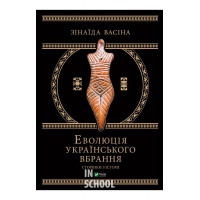 Еволюція українського вбрання. Сторінки історії., Зінаїда Васіна Еволюція українського вбрання. Сторінки історії., Зінаїда Васіна