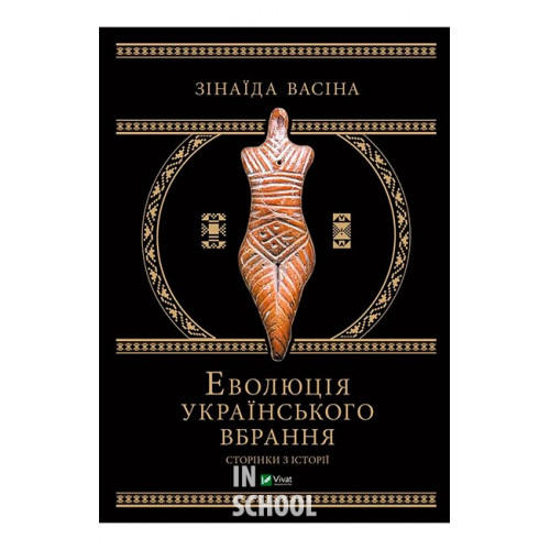 Еволюція українського вбрання. Сторінки історії., Зінаїда Васіна Еволюція українського вбрання. Сторінки історії., Зінаїда Васіна