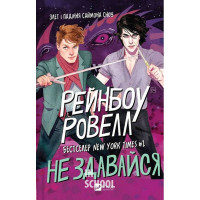 Саймон Сноу. Книга 1. Не здавайся., Рейнбоу Ровелл