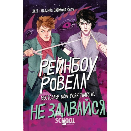 Саймон Сноу. Книга 1. Не здавайся., Рейнбоу Ровелл Саймон Сноу. Книга 1. Не здавайся., Рейнбоу Ровелл