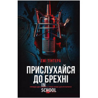Прислухайся до брехні., Емі Тінтера