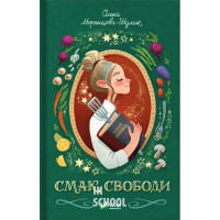 Смак свободи., Олена Моренцова-Шулик