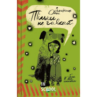 Тільки не гавкай., Захарченко Олена Тільки не гавкай., Захарченко Олена