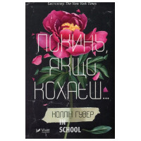 Покинь, якщо кохаєш. - Коллін Гувер